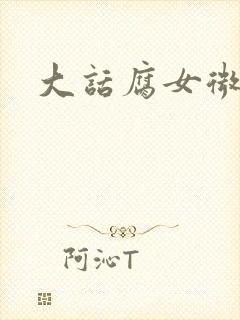 大话腐女微电影