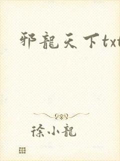 邪龙天下txt