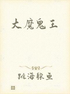 大魔鬼王