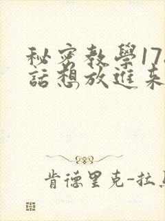秘密教学178话想放进来就努力