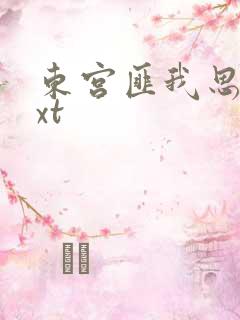 东宫匪我思存txt