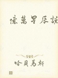 亿万星辰说爱你