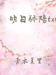 明日骄阳txt