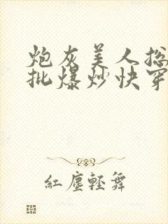 炮灰美人总被疯批爆炒快穿章节