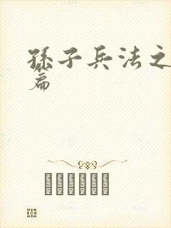 孙子兵法之孙武篇