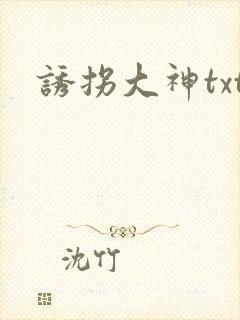 诱拐大神txt