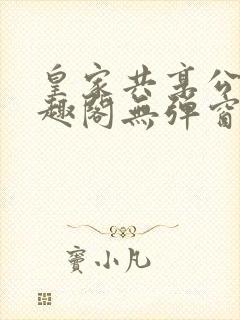 皇家共享公主笔趣阁无弹窗