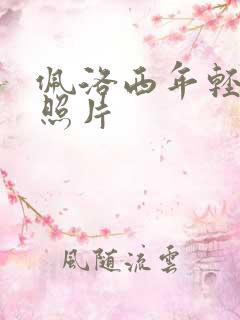 佩洛西年轻时候照片