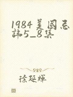 1984美国忌讳5_8集