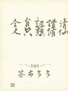 全员认错清冷美人只想修仙小说