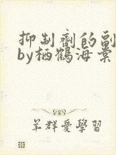 抑制剂的副作用by栖鹤海棠小说