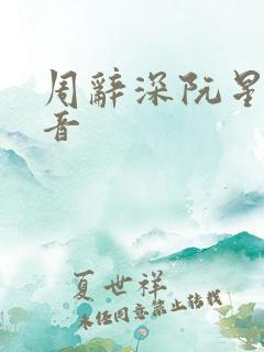 周辞深阮星晚抖音