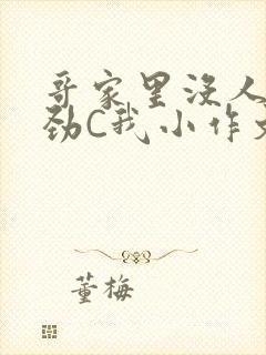 哥家里没人使点劲C我小作文小说