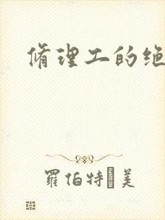 修理工的绝遇