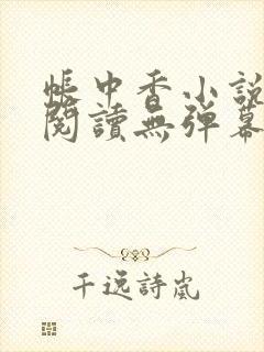 帐中香小说免费阅读无弹幕