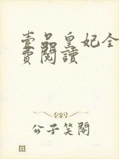 壹品皇妃全文免费阅读