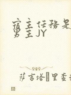 宿主任务是收集男主JY
