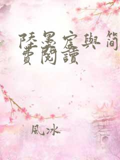 陆墨宸与简汐免费阅读