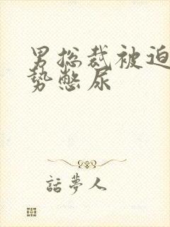 男总裁被迫夹玉势憋尿