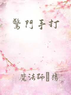 惊门手打