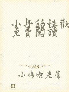 小丹的性欢生活免费阅读