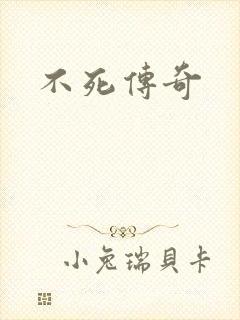 不死传奇