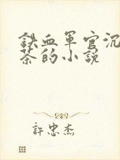 铁血军官沉迷绿茶的小说