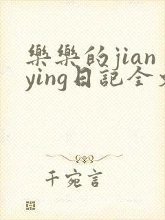 乐乐的jianying日记全文免费