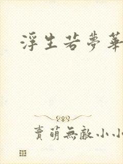 浮生若梦华初