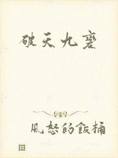 破天九变