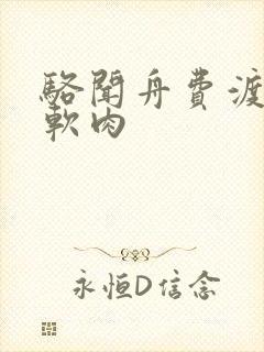 骆闻舟费渡顶开软肉