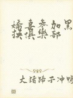 娇妻参加黑人交换俱乐部