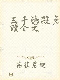 三千鸦杀免费阅读全文