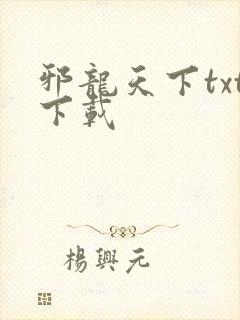 邪龙天下txt下载