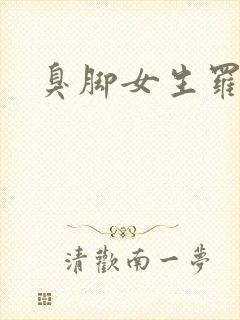 臭脚女生罗盈
