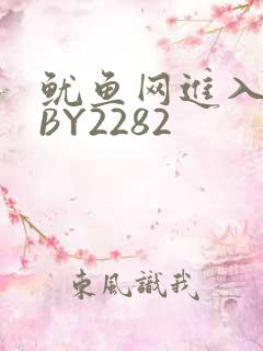 鱿鱼网进入官网BY2282
