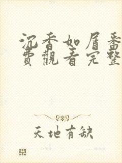 沉香如屑番外免费观看完整版