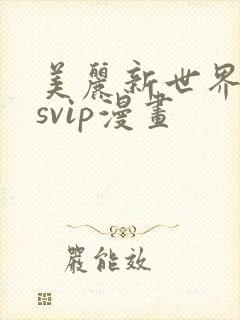 美丽新世界漫画svip漫画