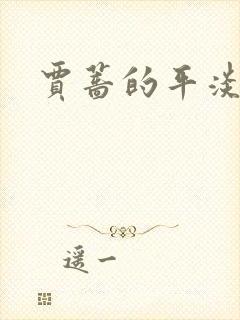 贾蔷的平淡人生