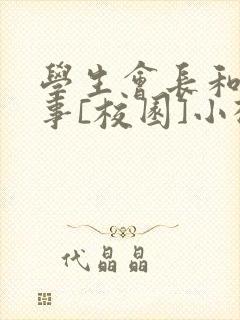 学生会长和小干事[校园]小松鼠