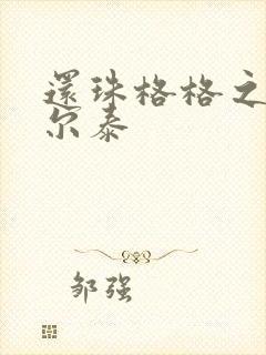 还珠格格之风流尔泰