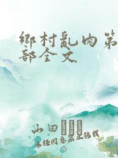 乡村乱肉第19部全文