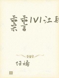 乖乖1V1江肆宋言