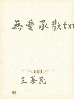 无爱承欢txt