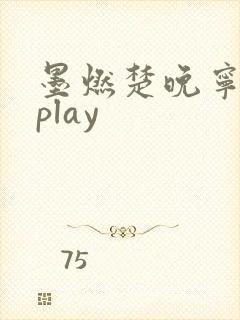 墨燃楚晚宁各种play