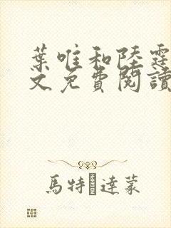 叶唯和陆霆琛全文免费阅读