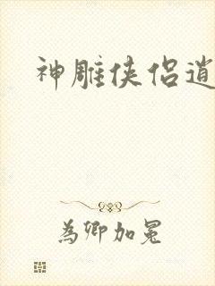 神雕侠侣逍遥篇