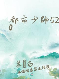 都市少帅5200