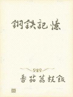 钢铁记忆