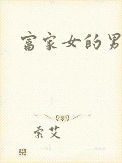 富家女的男保姆